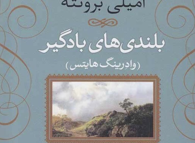  معرفی کتاب بلندی های بادگیر اثر امیلی برونته