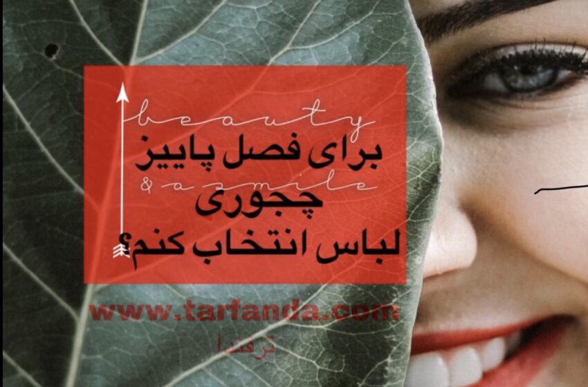  آشنایی با نحوه‌ی انتخاب لباس های پاییزی مناسب