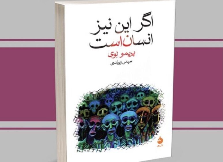  معرفی کتاب اگر این نیز انسان است اثر پریمو لِوی