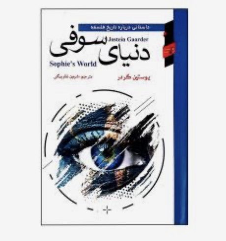  معرفی کتاب دنیای سوفی اثر یوستین گردر