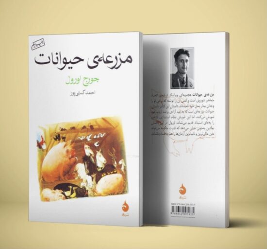 کتاب مزرعه‌ی حیوانات